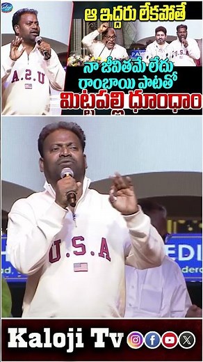 🔥రాంబాయి నీ మీద నాకు మనసాయనే..| Mittapalli Surender Rocked with Rambai Song | Kaloji TV