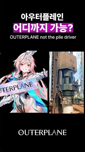 OUTERPLANE(아우터플레인) ㅣ아우터플레인 어디까지 가능? OUTERPLANE not the pile driver