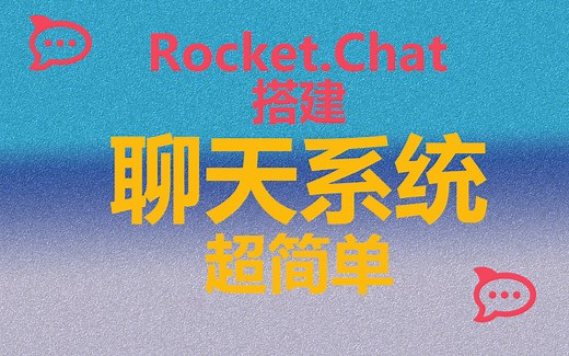 【超简单】搭建RocketChat聊天系统