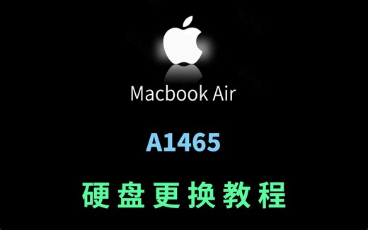 苹果笔记本电脑 MacBook Air A1465硬盘更换教程