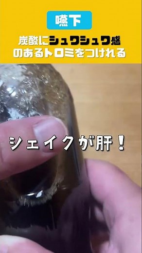 【嚥下】炭酸にシュワシュワ感のあるトロミをつけれる