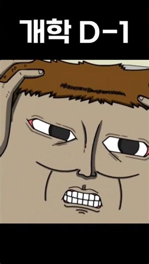 개학을 앞둔 우리들의 모습