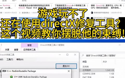 B站首发!directX问题修复不用下载修复工具，而且1分钟内即可解决!