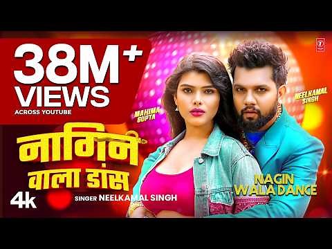 #Video | Nagin Wala Dance | #Neelkamal Singh | नागिन वाला डांस | #नीलकमल सिंह | Bhojpuri hit Song
