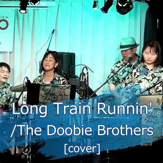 Long Train Runnin'/The Doobie Brothers [cover] #ライブ #rock #doobiebrothers