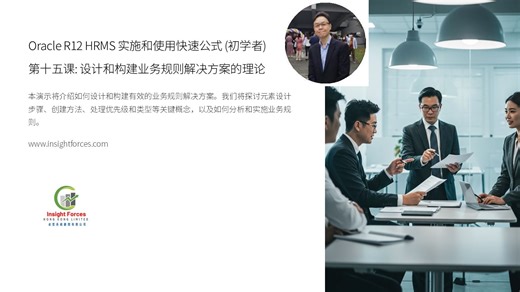 Oracle EBS | Oracle R12 HRMS 实施和使用快速公式 (初学者) | 第十五课: 设计和构建业务规则解决方案的理论 | 广东话版本