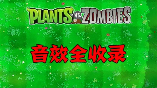 【新】植物大战僵尸-音效全收录（完整版）