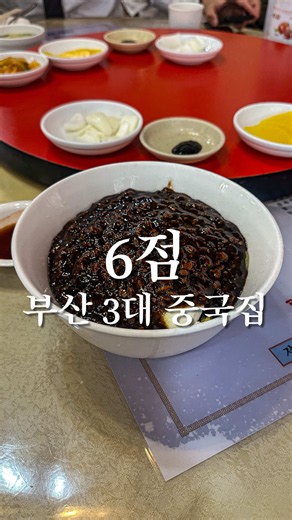 #tiktokcampaign #1분챌린지 부산 보수동 동화반점 메뉴 유니짜장 9,500원 탕수육 소 17,000원 볶음밥 8,500원 영업시간/주소 11:30 - 20:30(매주 화요일 휴무/브레이크 있음) 부산 중구 흑교로75번길 3 🔖못다한 말 세 메뉴 중엔 유니짜장이 가장이었다. 슴슴한 가운데 풍미가 느껴지는 그런 스타일.... 왜 3대짜장인지는 아마도 역사 때문인거 같은데... 손님층도 어르신분들 많으셨고 그 어르신들은 아주 옛날부터 다니던 중국집이 아니었을까 혼자 상상도 해봤다. 6/10점 🧊냉맛한줄평 그래도 70년은... 대박이다 🔎냉맛평의 평가 더보기 @nengmatpyung #부산맛집 #부산여행 #남포동맛집