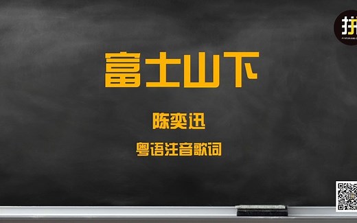 【粤语注音歌词】陈奕迅《富士山下》