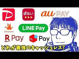 【キャッシュレス決済まとめ】今、おトクなスマホ決済7社をまとめて解説！PayPay、Line Pay、メルペイ他