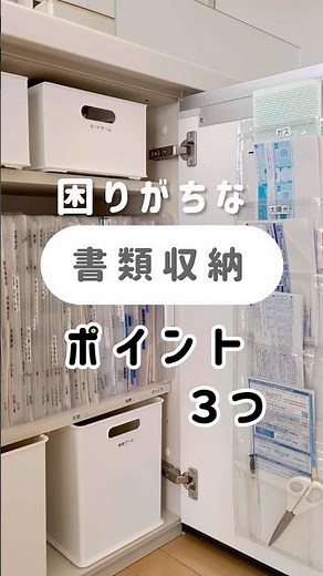 【書類収納をスッキリ整える３つのポイント】#収納 #書類整理 #shorts #整理収納アドバイザー #シンプルライフ