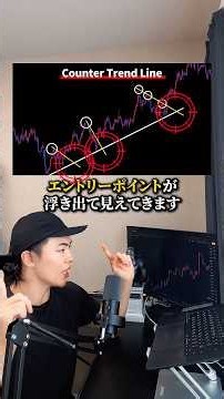 【決定版】カウンタートレンドラインの使い方 #fxトレード #fx初心者 #ライントレード