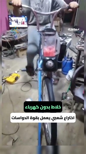 Running a blender with a bike instead of electricity #Egypt