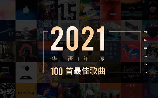 2021华语地区年度100首最佳歌曲