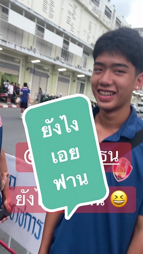 ฟานสัมธน: สนุกสนานเสน่ห์ของ อัสสัมชัญธนบุรี