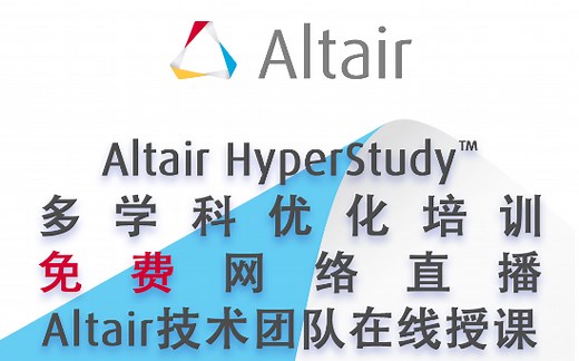 Altair HyperStudy™ 多学科优化培训