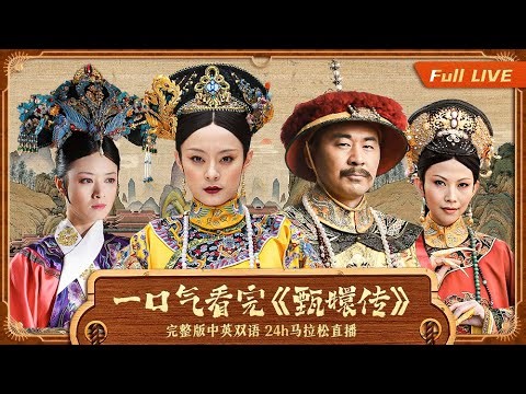【甄嬛传全集 LIVE】完整版中英双语 24小时马拉松式直播 #engsub