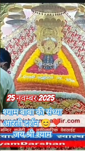 संध्या आरती दर्शन 😊❣️#khatuwalashyam #shorts #ytshorts #youtubeshorts #trending #viralshorts