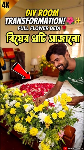 বিয়ের খাট সাজানো || Wedding bed decoration || bed decoration with flowers #rohitdas #minivlog