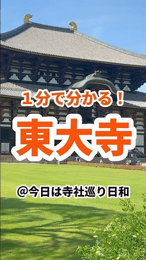 【奈良観光】1分で分かる東大寺の見どころ