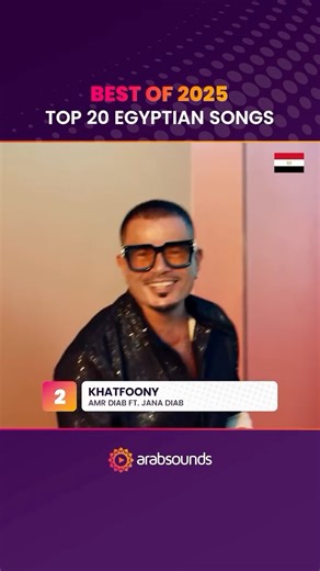 Arabsounds on Instagram‎: "Top 20 Egyptian songs of 2025 🇪🇬🔥 The biggest Egyptian-Arabic hits of the year, selected by Arabsounds. Which one is on repeat for you? 👀👇 أفضل 20 أغنية مصرية في 2025 #arabsounds #egyptiansongs #arabicmusic #bestof2025"‎