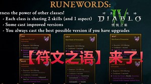 暴雪官方重磅发布❗游戏几乎重做【符文之语】降临!《暗黑破坏神4:憎恨之躯》资料片2.0PTR篝火开发者完整分享（中英双字）2024.8.30新闻