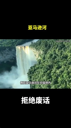 亚马逊河#冷知识#涨知识