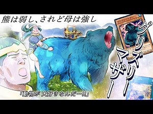 【遊戯王】動物が大好きなんだ…！！「グリズリーマザー」さらっと解説#2 【ゆっくり解説】