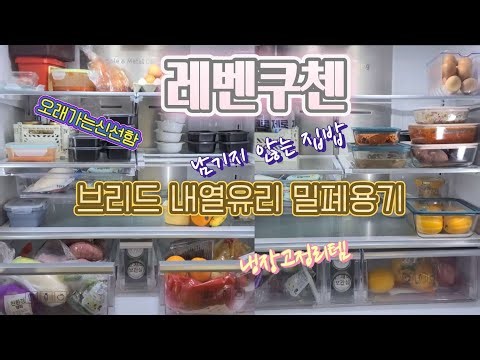 남기지 않는 집밥 시작했더니 냉장고가 달라졌어요 (레벤쿠첸 브리드 내열유리 밀폐용기 오래 가는 신선함 + 전자레인지 사용 후기)