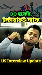 DQ হয়েছি, ইন্টারভিউ বাকি | Latest USA Visa Interview Update 2026 আপনি কি Documentarily Qualified (DQ) হয়েছেন কিন্তু এখনো ভিসা ইন্টারভিউ ডেট পাননি? এই ভিডিওতে বিস্তারিত আলোচনা করা হয়েছে, ✅ DQ হওয়ার পর ইন্টারভিউ কেন দেরি হচ্ছে ✅ NVC ও US Embassy ইন্টারভিউ শিডিউল কীভাবে করে ✅ বাংলাদেশ থেকে ইন্টারভিউ পেতে কত সময় লাগতে পারে ✅ কোন ক্যাটাগরির (F1, F2A, F2B, F3, F4) আবেদনকারীরা আগে ডাক পাচ্ছেন ✅ Interview Letter (IL) আসার সর্বশেষ আপডেট যারা USA Family Immigration–এর আওতায় আবেদন করেছেন এবং DQ complete হও