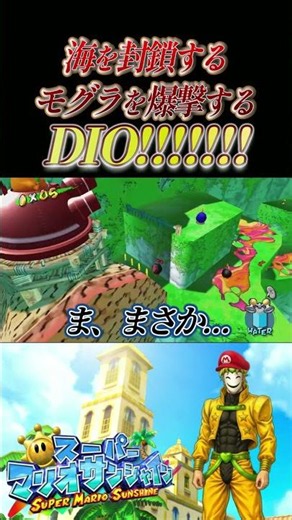 [Super Mario Sunshine] Bombing the mole that’s blocking the waterfall like DIO!!!!!!!! #shorts