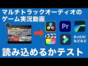 マルチトラックオーディオのゲーム実況動画、色々な編集ソフトに入れて読み込みテスト！