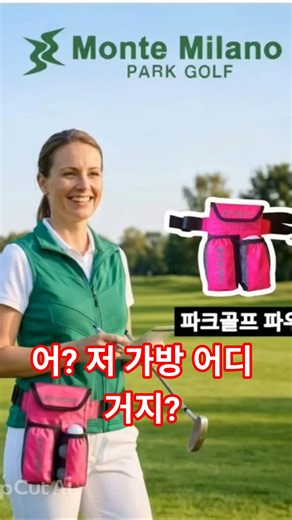 ​명품 안 부럽다! 파크골프장에서 제일 예뻐 보이는 허리 가방 고르는 팁,​ 손이 자유로워지는 파크골프 필수템 #파크골프 #파크골프파우치 #파크골프가방 #파크
