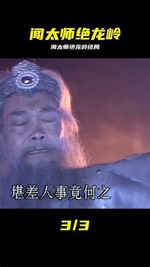 聞太師屢戰屢敗四面楚歌，被姜子牙圍困在絕龍嶺 #闻太师，姜子牙，绝龙岭，封神演义