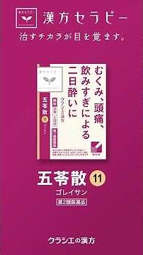 五苓散_解説動画【漢方セラピー】