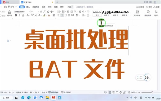 使用命令行，在windows桌面创建一个bat批处理文件