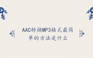 AAC转换MP3格式最简单的方法是什么——迅捷音频转换器