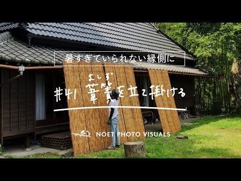 #41【古民家】縁側が暑くなってきたので葦簀を立て掛けました