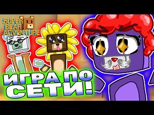 Super Bear Adventure Update! Online play in Super Bear Adventure! 🐻 #superbear #lavinia #sba