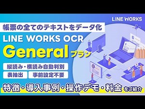 【LINE WORKS OCR】 Generalプラン