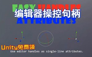 Unity免费领编辑器操控句柄再也不用手写Editor脚本了可视化编辑202506062228_哔哩哔哩_bilibili