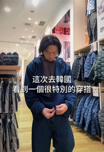有誰也這樣穿的
