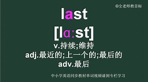 持续最后的last怎么读如何记怎样用