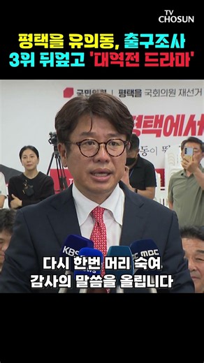 평택을 유의동 당선…"참 어려운 선거였다" [티조Clip] #shorts