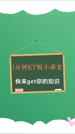 1分钟KT板小课堂,快来get你的小知识