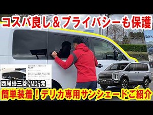 [Delica D:5] Incredibly cost-effective!? Introducing an easy-to-install sunshade specifically for...