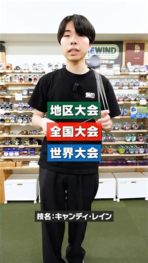 An explanation of how official yo-yo competitions work! From regional competitions to world champ...