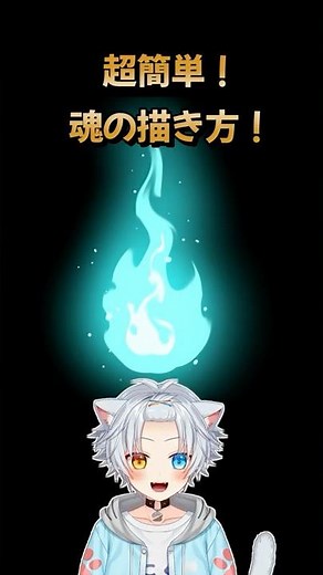【イラスト講座】超簡単！魂の描き方！炎に応用も可！