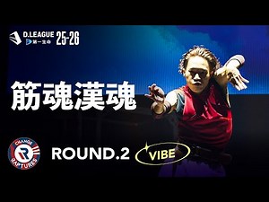 CHANGE RAPTURES / 筋魂漢魂【D.LEAGUE 25-26 ROUND.2】