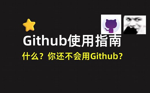 【Github】使用指南